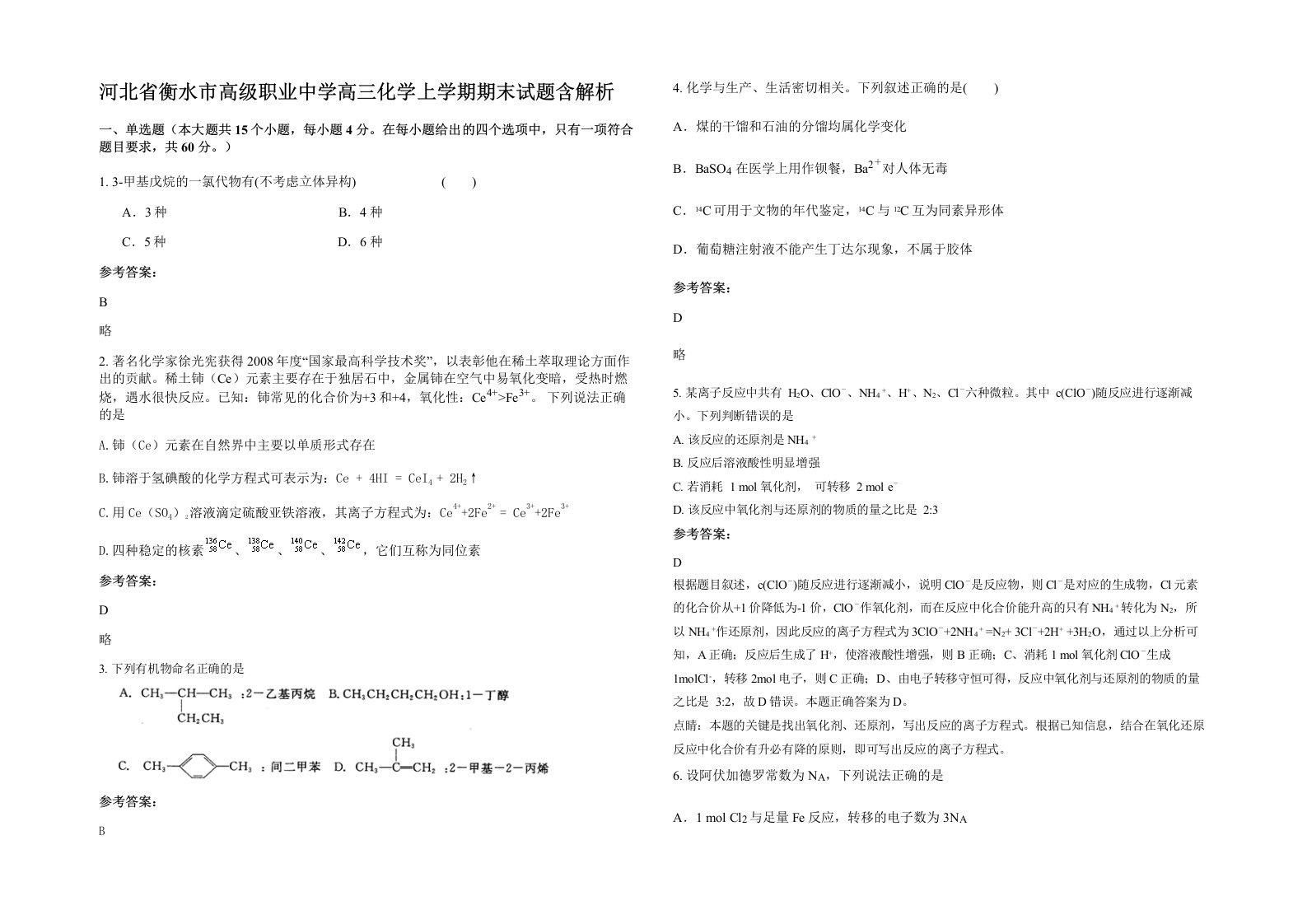 河北省衡水市高级职业中学高三化学上学期期末试题含解析