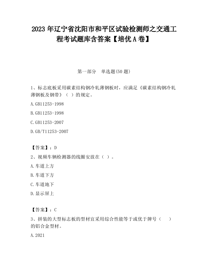 2023年辽宁省沈阳市和平区试验检测师之交通工程考试题库含答案【培优A卷】