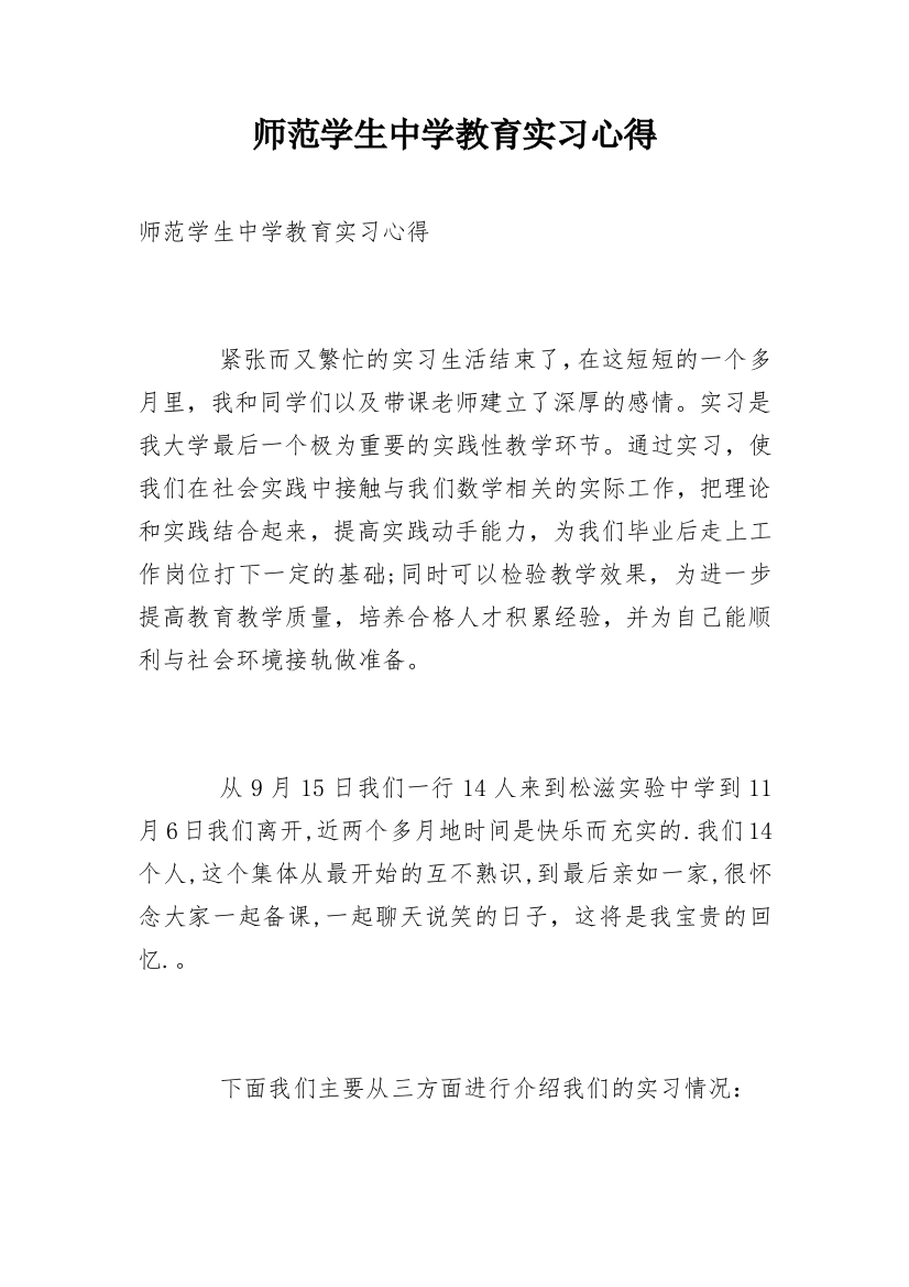 师范学生中学教育实习心得