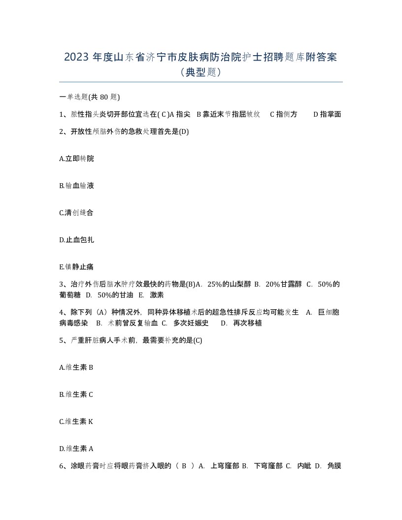 2023年度山东省济宁市皮肤病防治院护士招聘题库附答案典型题