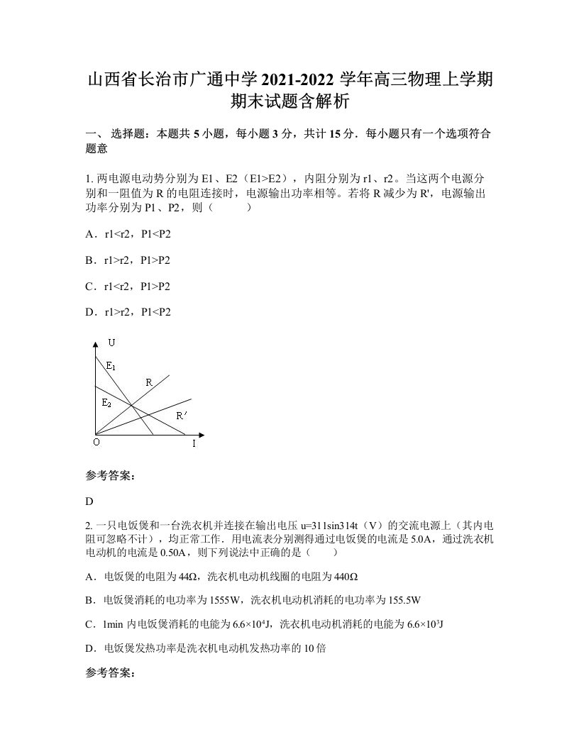 山西省长治市广通中学2021-2022学年高三物理上学期期末试题含解析