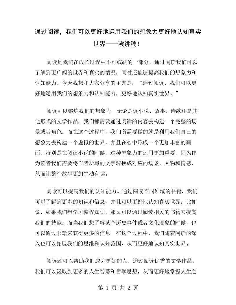 通过阅读，我们可以更好地运用我们的想象力更好地认知真实世界——演讲稿