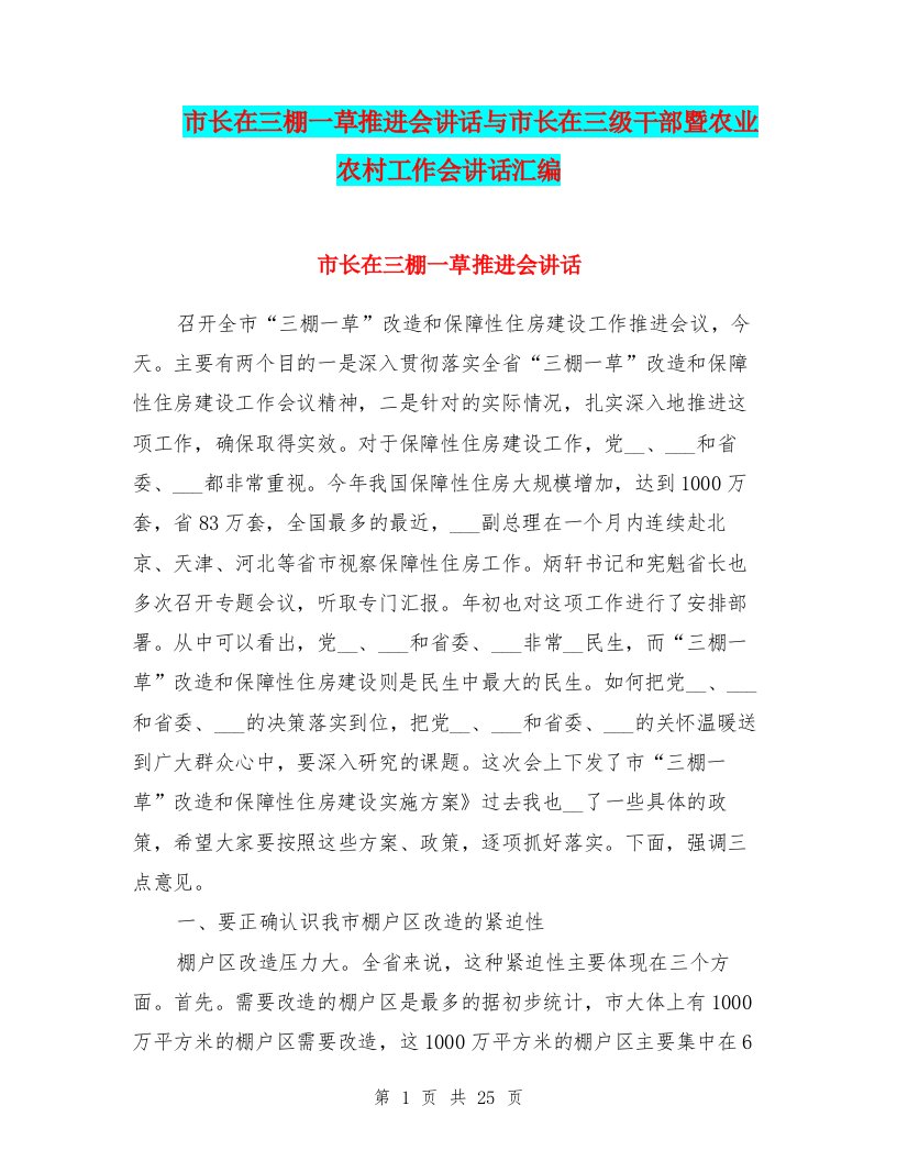 市长在三棚一草推进会讲话与市长在三级干部暨农业农村工作会讲话汇编