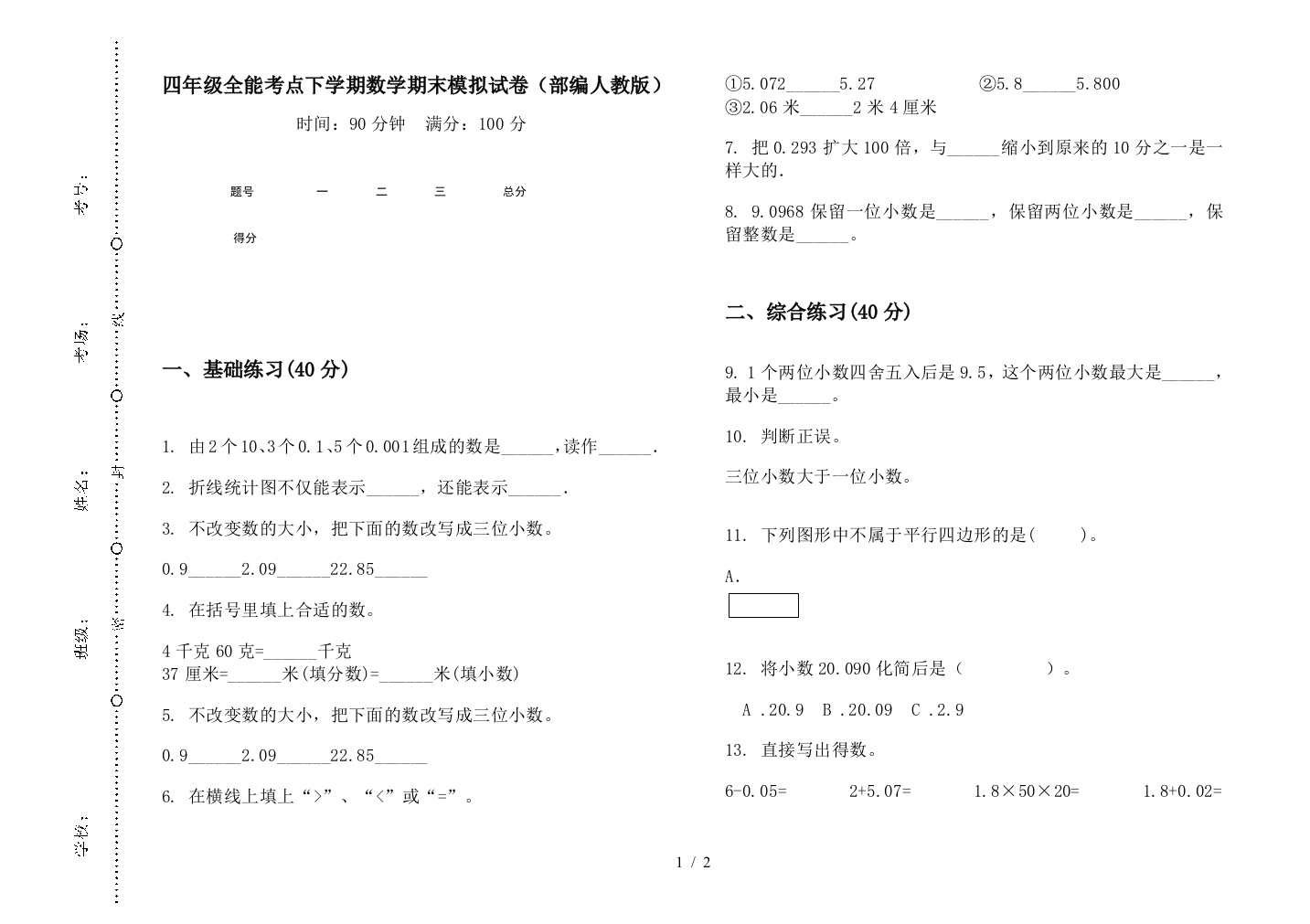 四年级全能考点下学期数学期末模拟试卷(部编人教版)