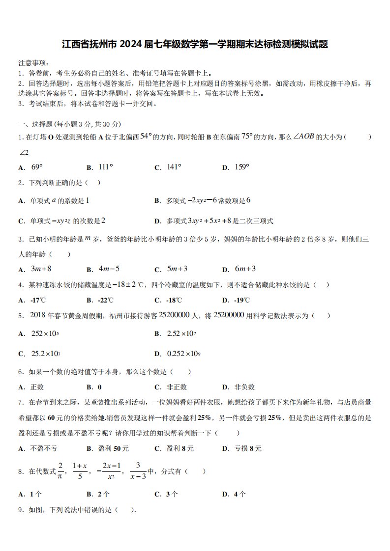 江西省抚州市2024届七年级数学第一学期期末达标检测模拟试题含解析576