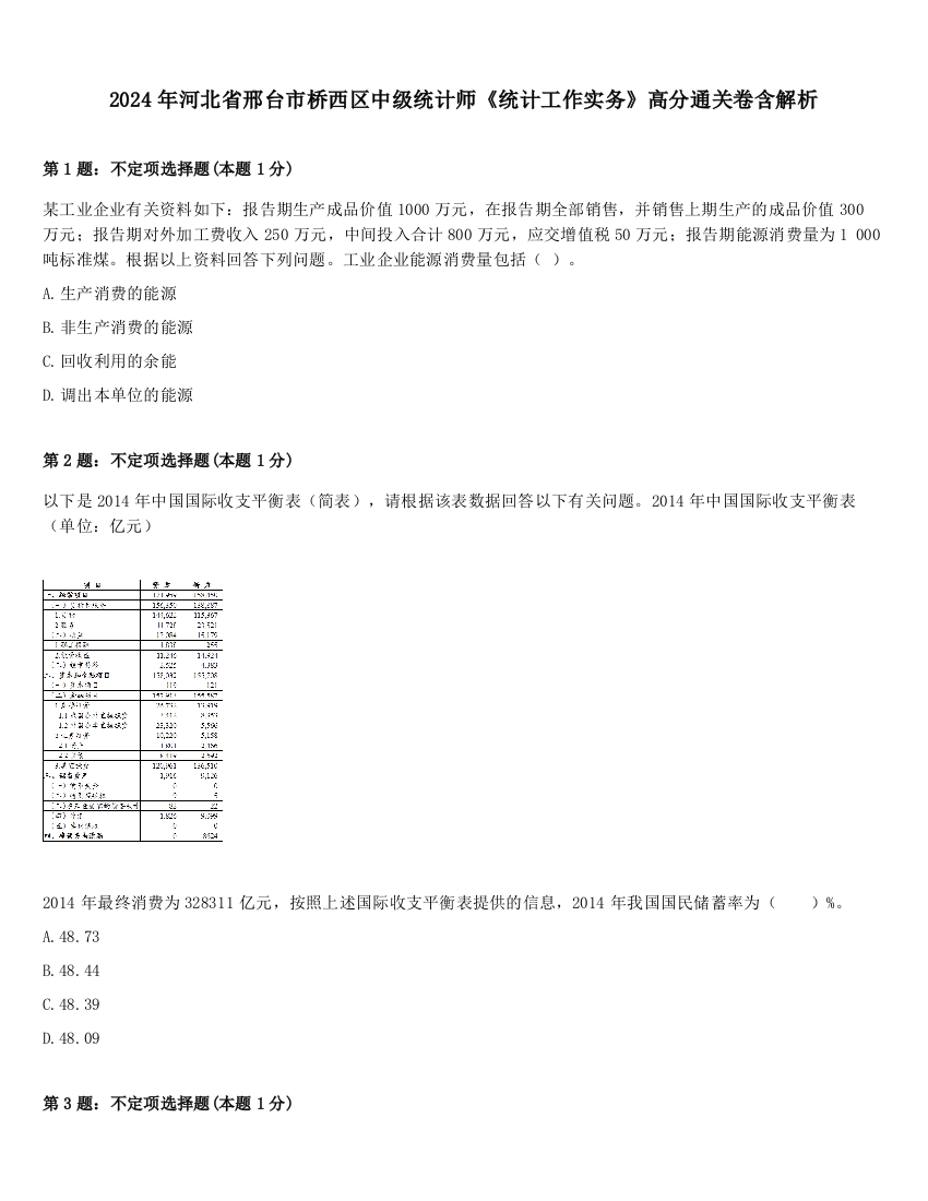 2024年河北省邢台市桥西区中级统计师《统计工作实务》高分通关卷含解析