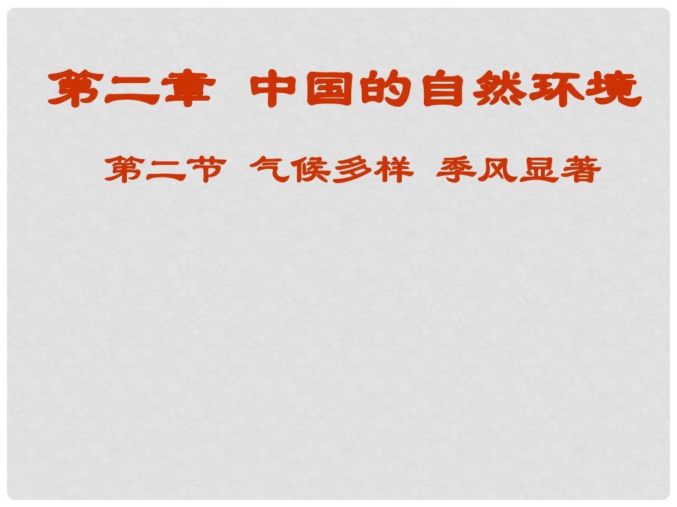 江苏省南通市第二中学八年级地理《气候多样