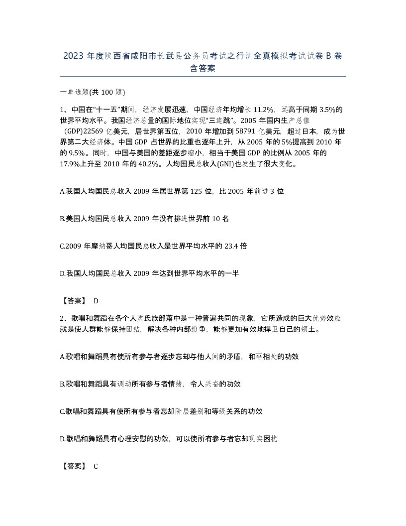 2023年度陕西省咸阳市长武县公务员考试之行测全真模拟考试试卷B卷含答案