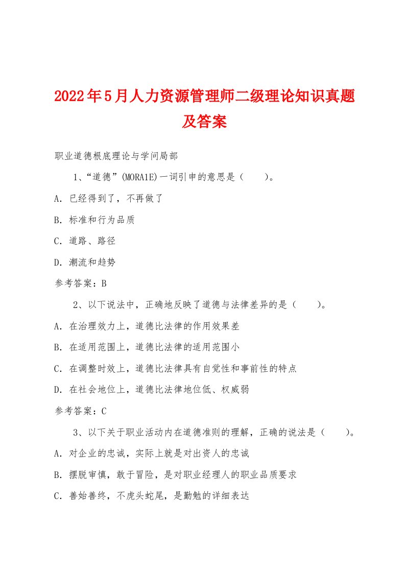 2022年5月人力资源管理师二级理论知识真题及答案