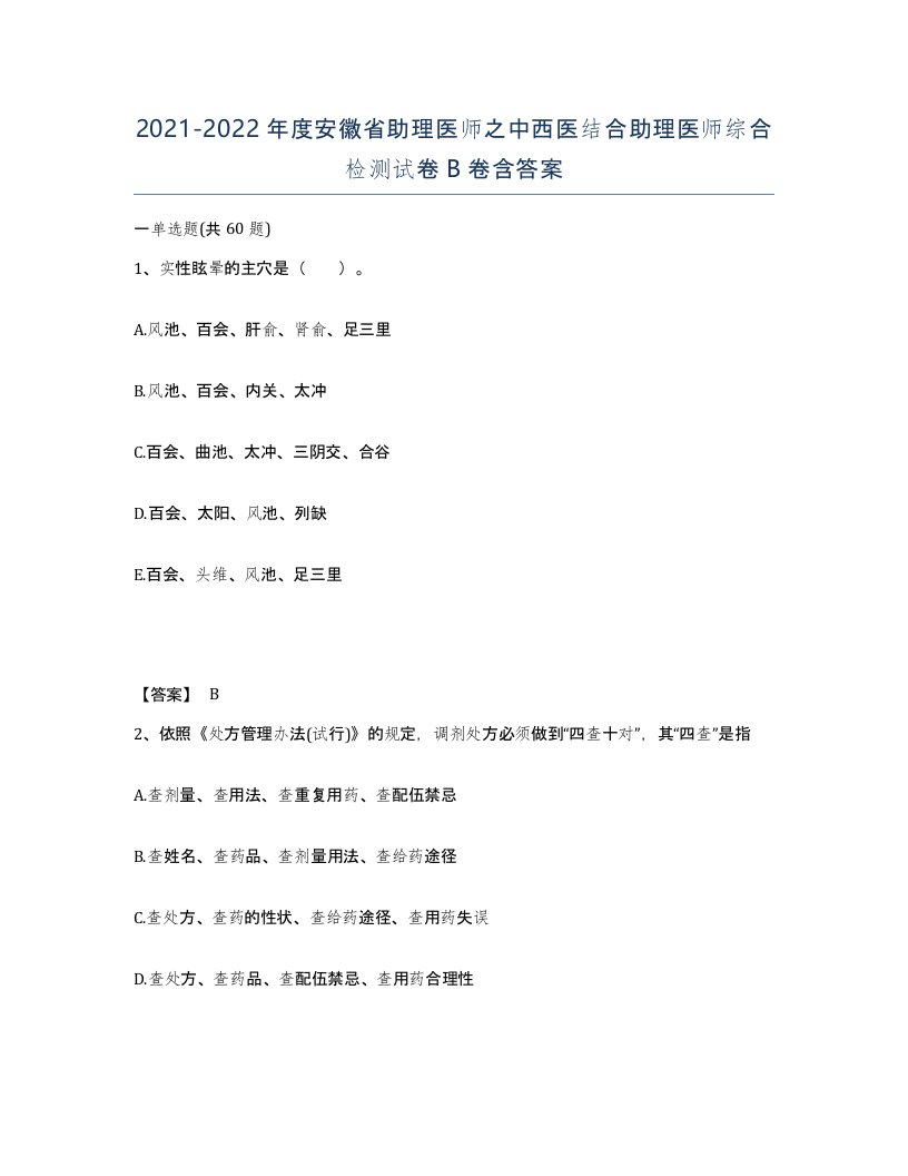 2021-2022年度安徽省助理医师之中西医结合助理医师综合检测试卷B卷含答案