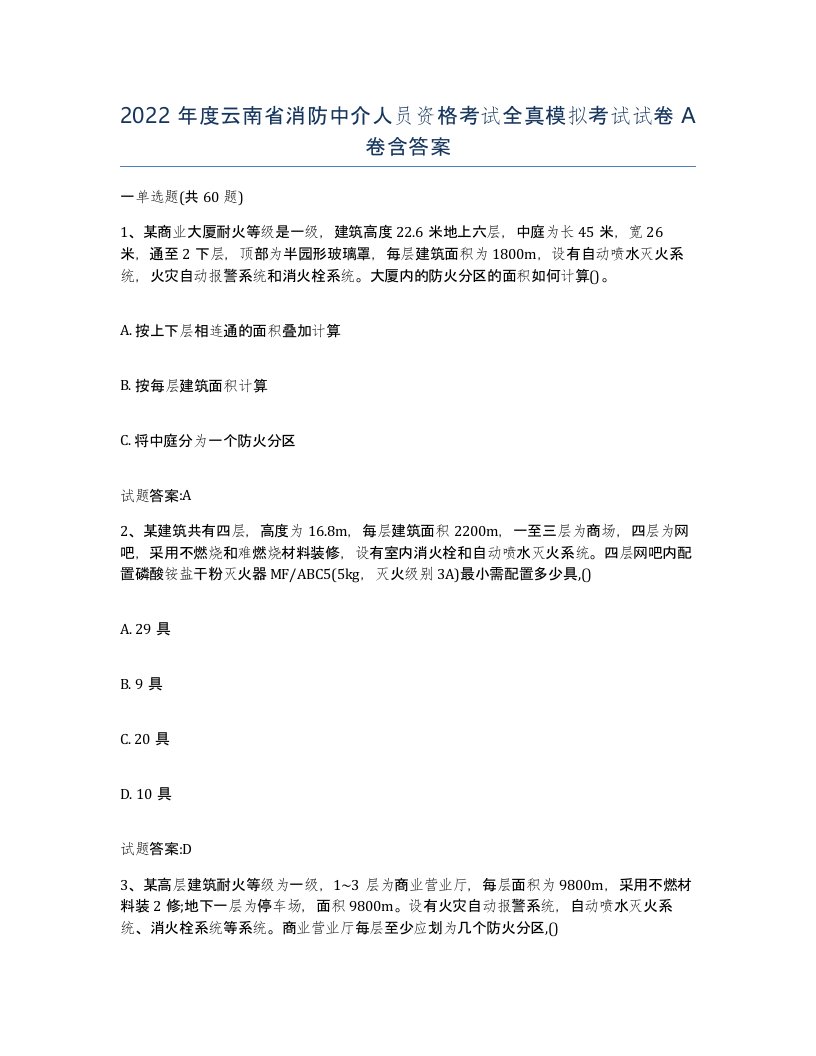 2022年度云南省消防中介人员资格考试全真模拟考试试卷A卷含答案