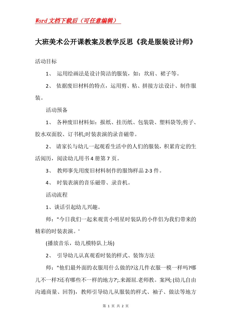 大班美术公开课教案及教学反思我是服装设计师