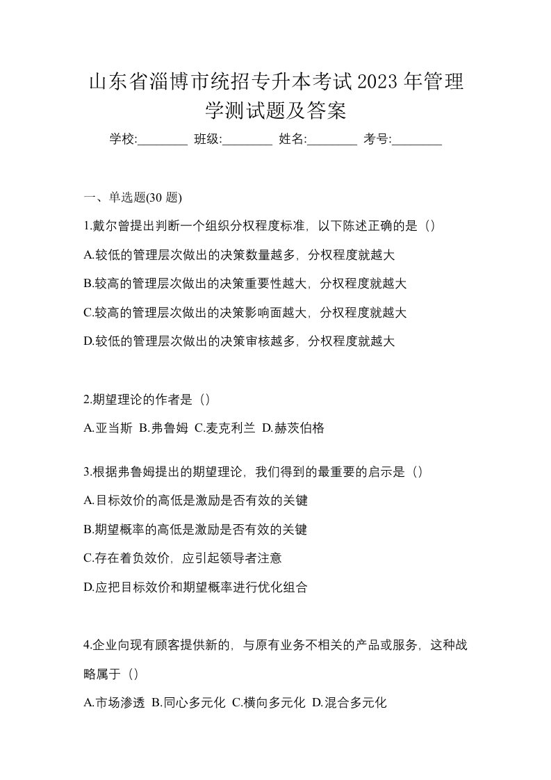 山东省淄博市统招专升本考试2023年管理学测试题及答案