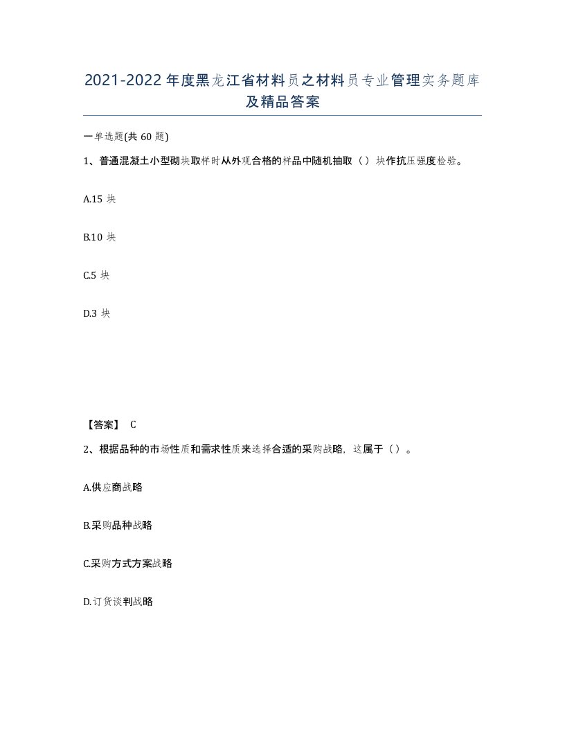 2021-2022年度黑龙江省材料员之材料员专业管理实务题库及答案