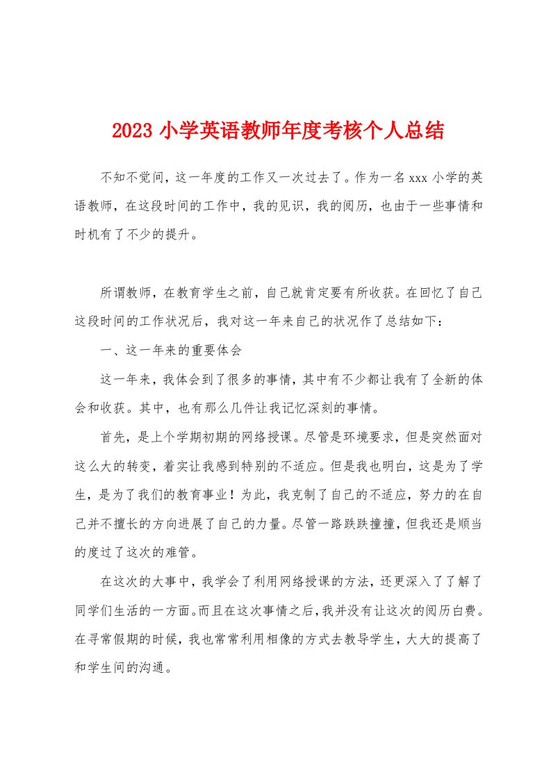 2023年小学英语教师年度考核个人总结