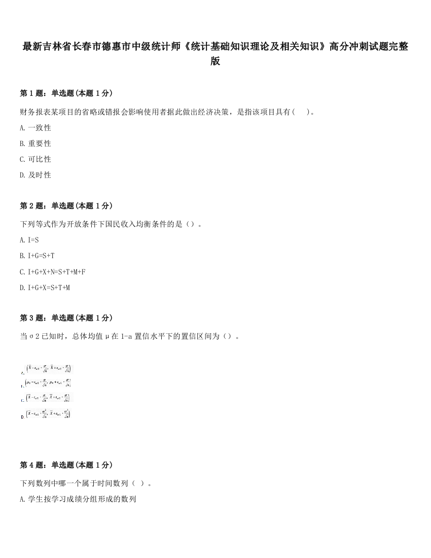 最新吉林省长春市德惠市中级统计师《统计基础知识理论及相关知识》高分冲刺试题完整版