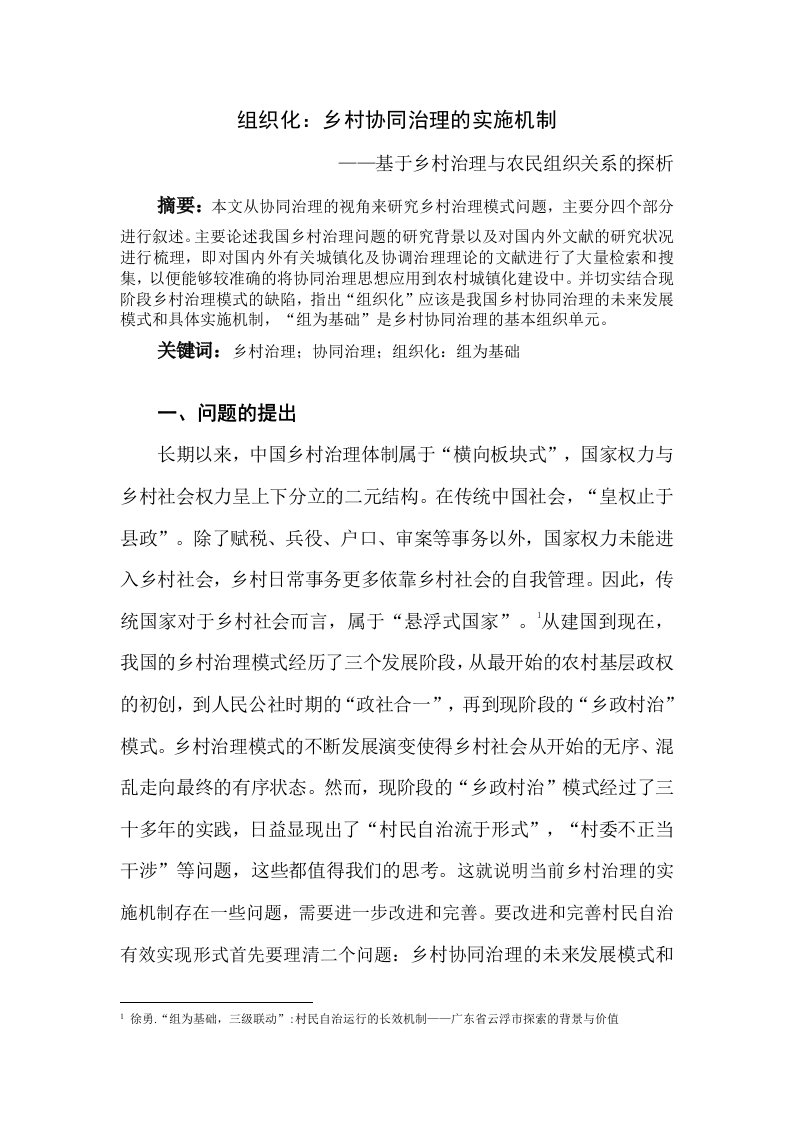 组织化：乡村协同治理的实施机制