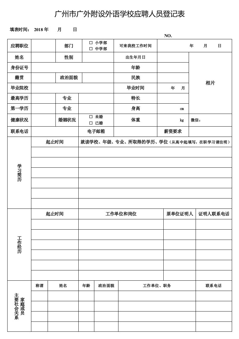 广州广外附设外语学校应聘人员登记表