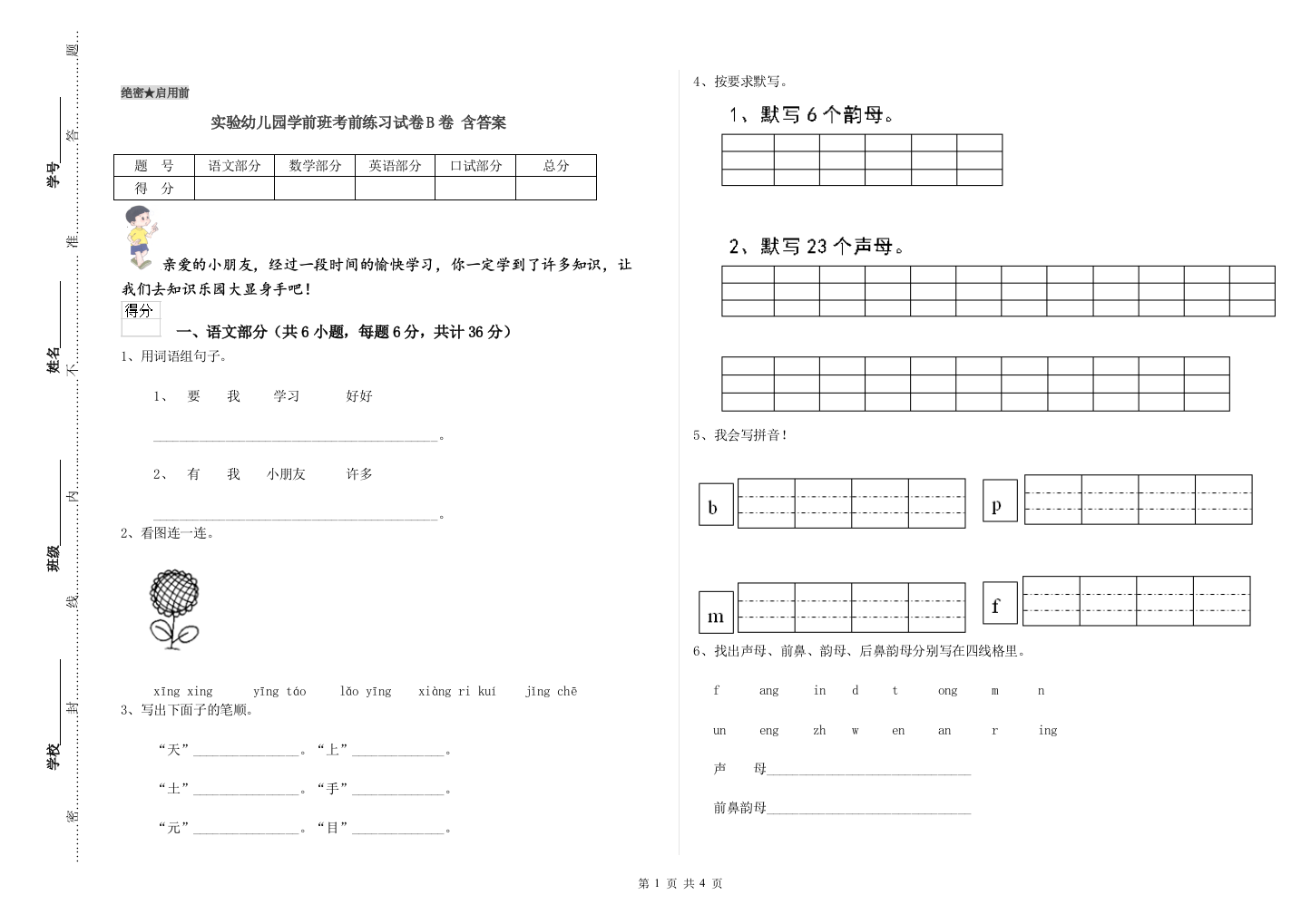 实验幼儿园学前班考前练习试卷B卷-含答案