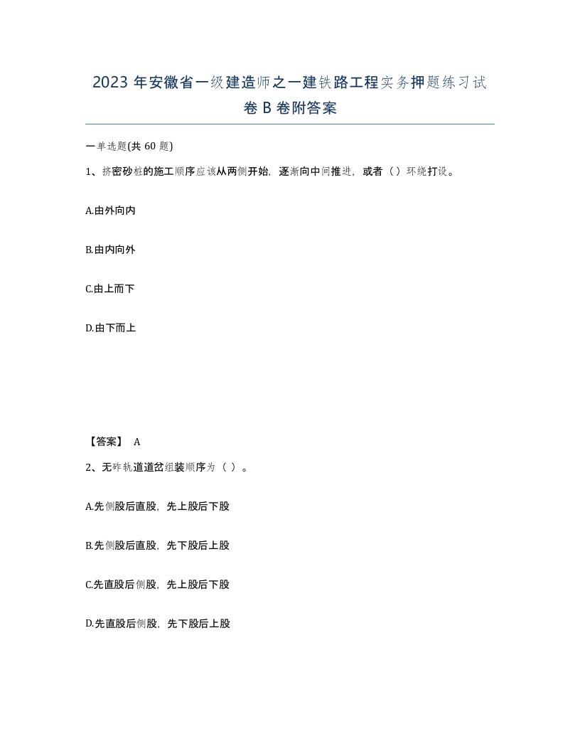 2023年安徽省一级建造师之一建铁路工程实务押题练习试卷B卷附答案