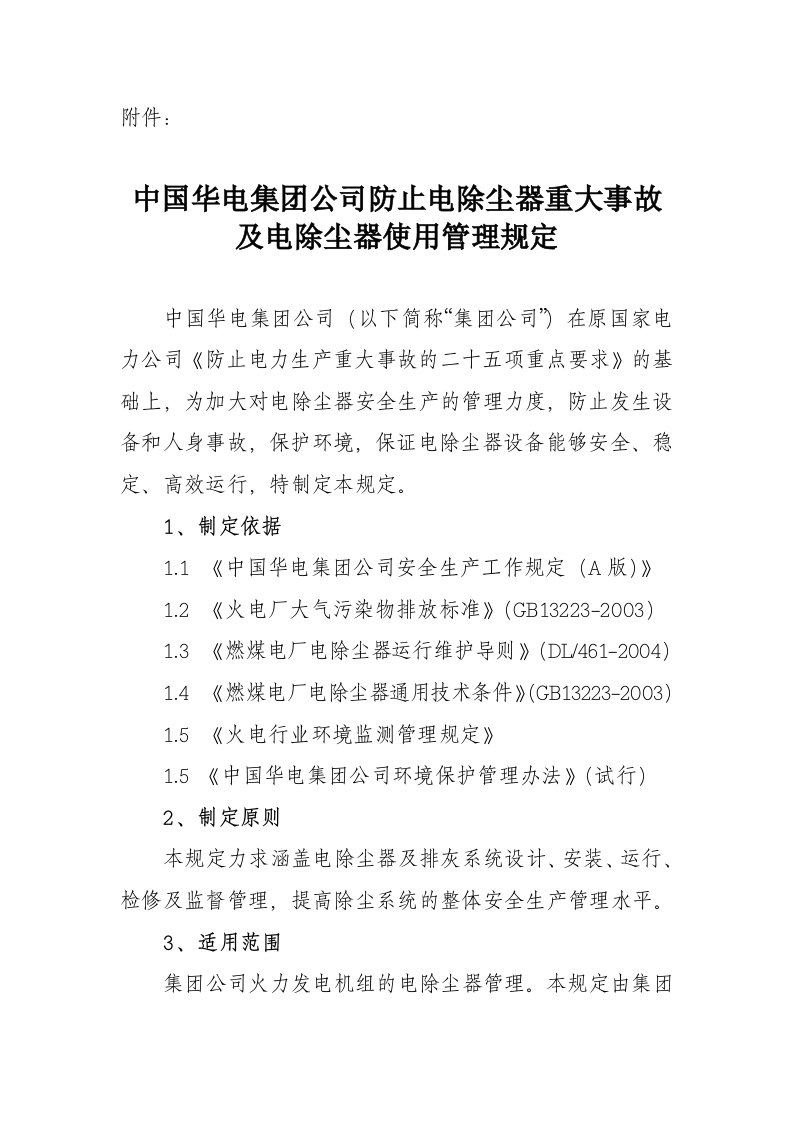 中国华电集团公司防止电除尘器重大事故及电除尘器使用管理规定