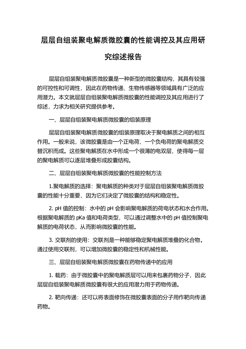 层层自组装聚电解质微胶囊的性能调控及其应用研究综述报告