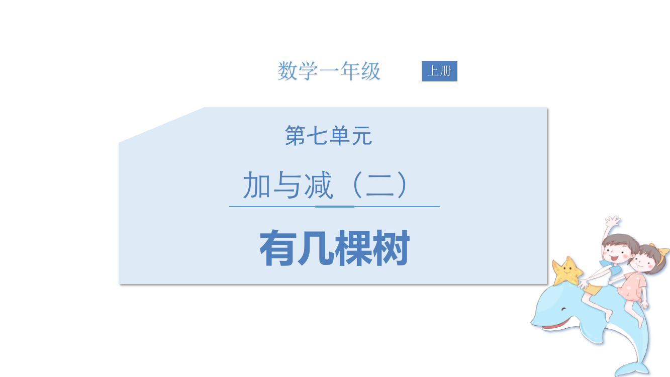 北师大版一年级上册数学《有几棵树》加与减课件