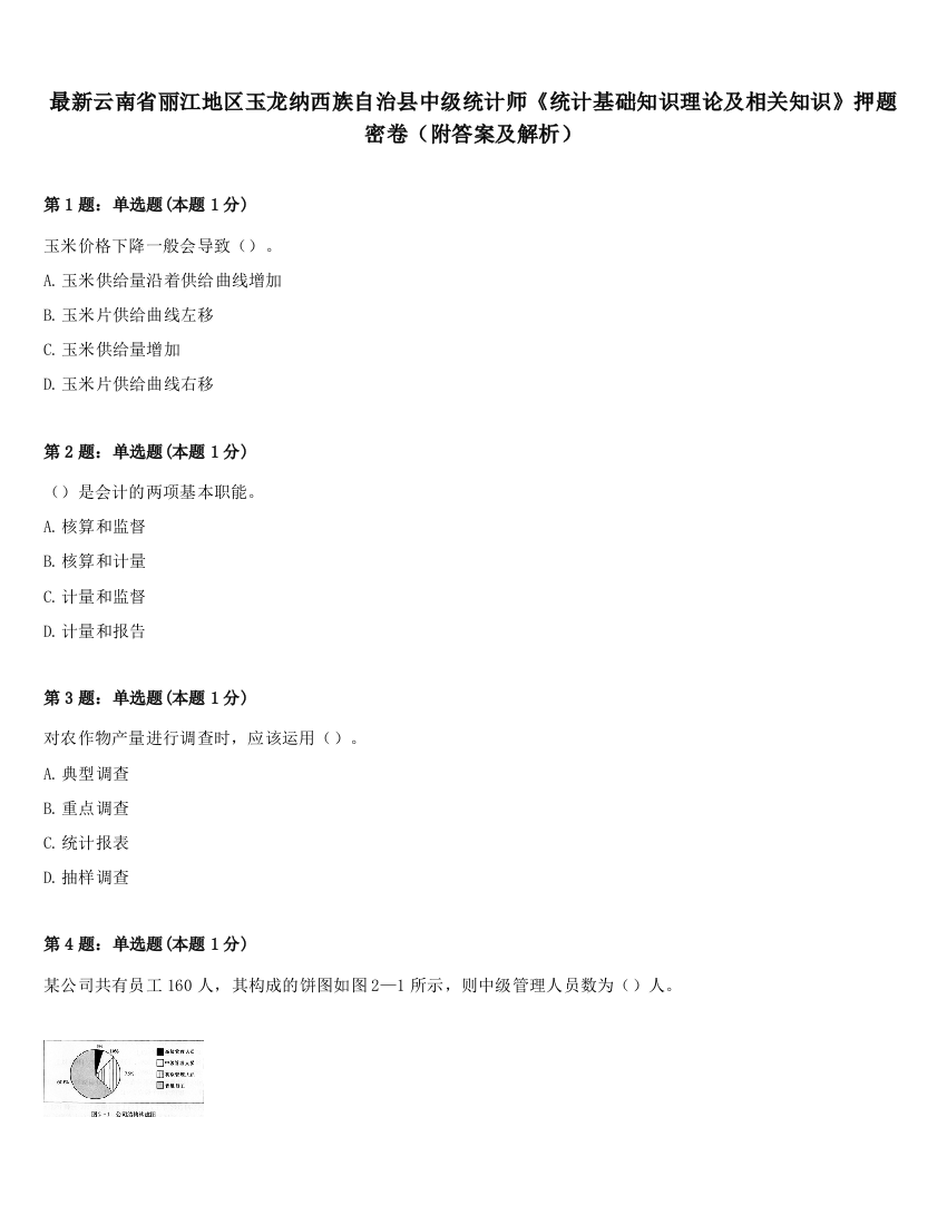 最新云南省丽江地区玉龙纳西族自治县中级统计师《统计基础知识理论及相关知识》押题密卷（附答案及解析）