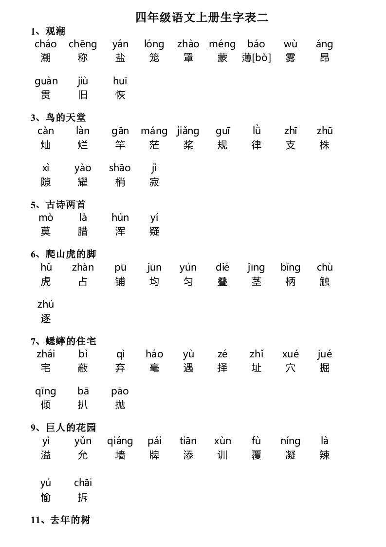 四年级上册生字表二带拼音