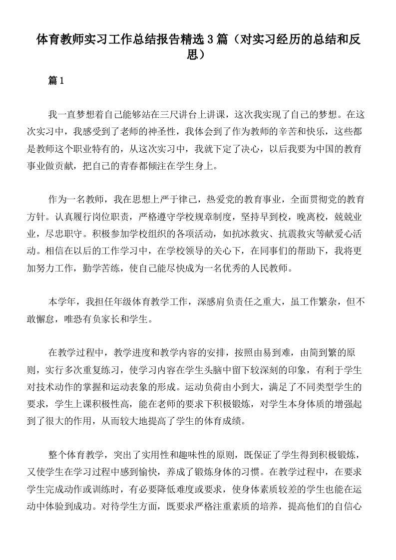 体育教师实习工作总结报告精选3篇（对实习经历的总结和反思）