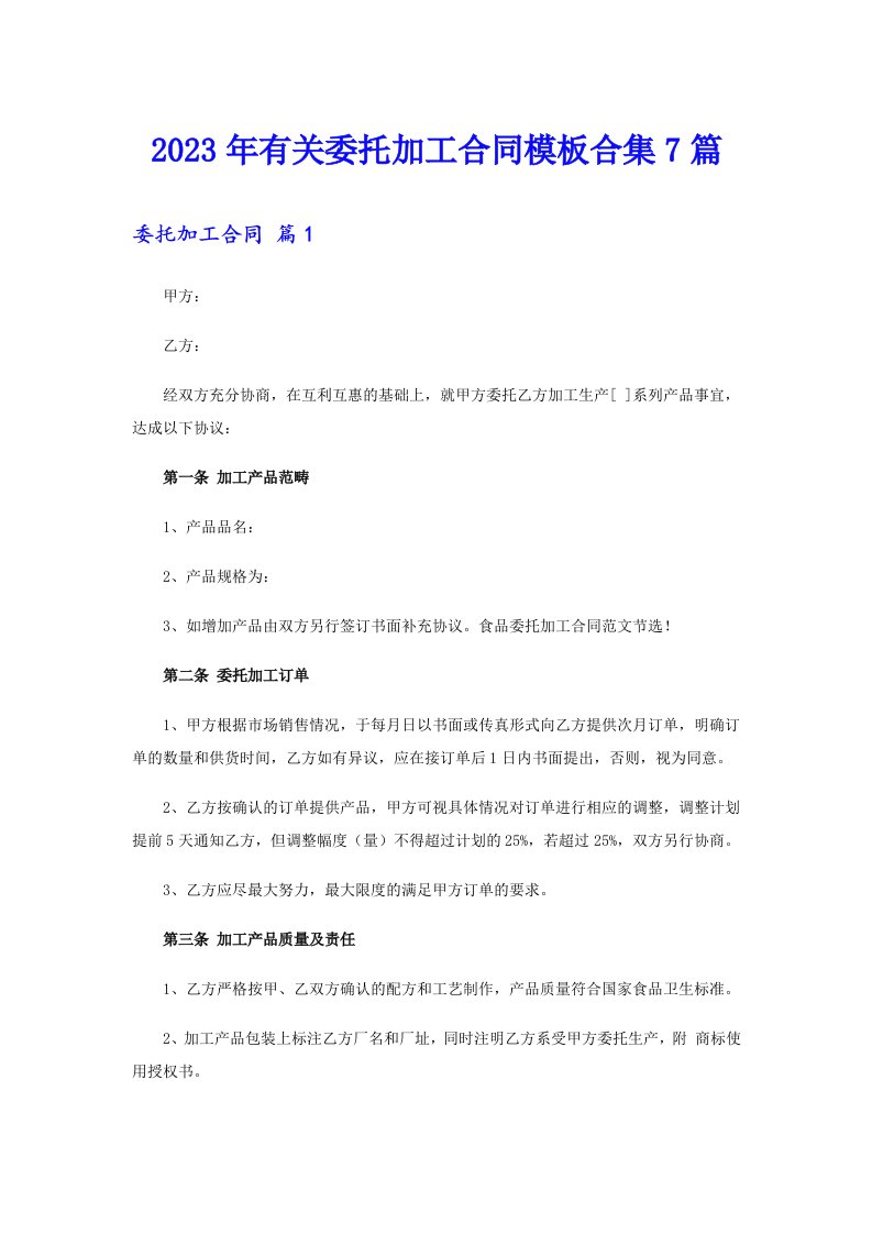 2023年有关委托加工合同模板合集7篇