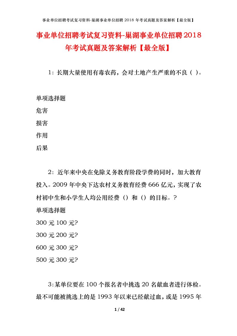 事业单位招聘考试复习资料-巢湖事业单位招聘2018年考试真题及答案解析最全版