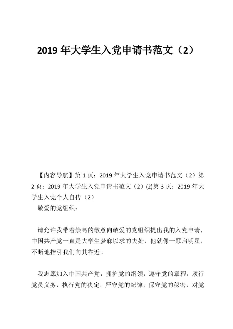 2019年大学生入党申请书范文（2）