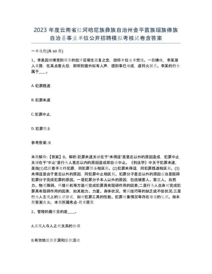 2023年度云南省红河哈尼族彝族自治州金平苗族瑶族傣族自治县事业单位公开招聘模拟考核试卷含答案