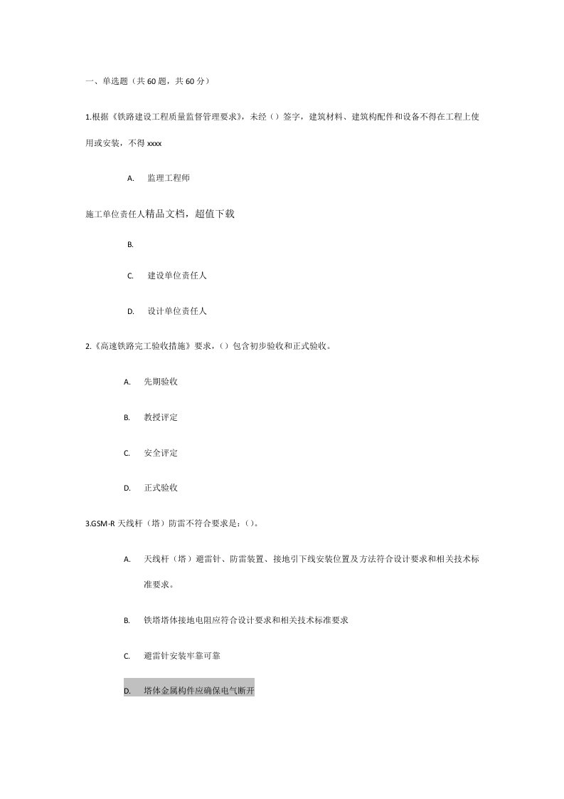 2021年铁路监理工程师网络继续教育考试题