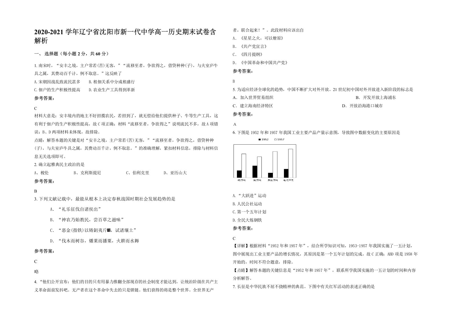 2020-2021学年辽宁省沈阳市新一代中学高一历史期末试卷含解析