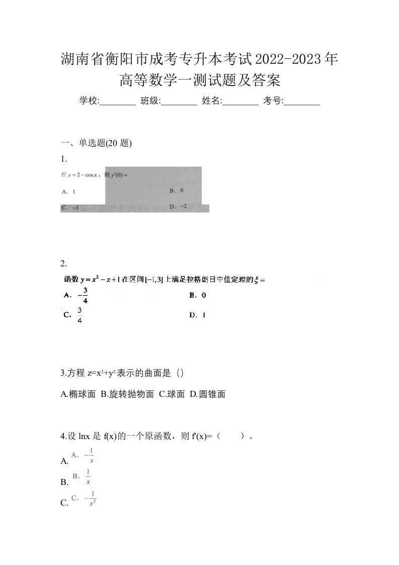 湖南省衡阳市成考专升本考试2022-2023年高等数学一测试题及答案