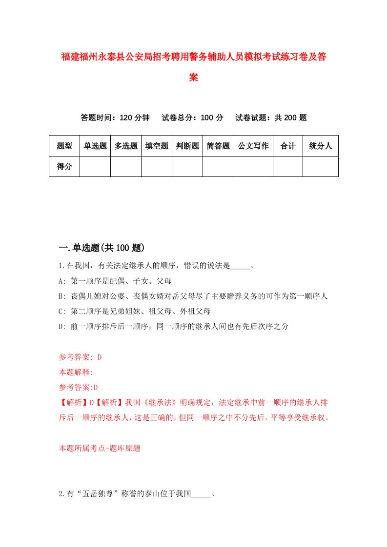 福建福州永泰县公安局招考聘用警务辅助人员模拟考试练习卷及答案2