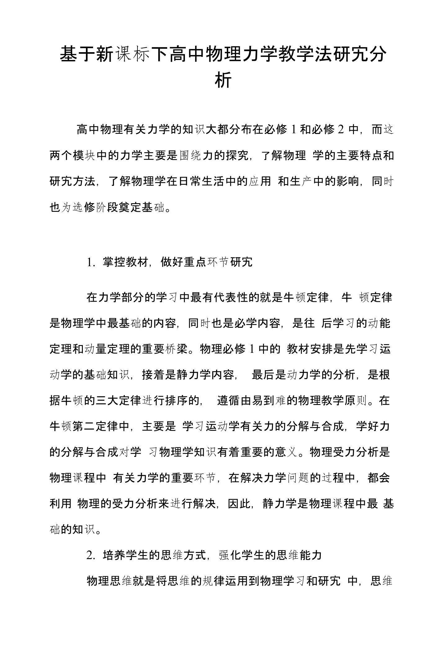 基于新课标下高中物理力学教学法研究分析