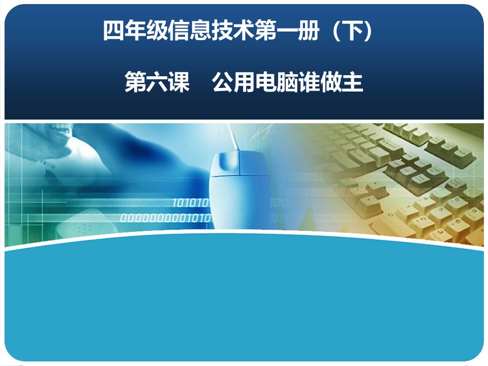 泰山版小学信息技术公用电脑谁做主课件