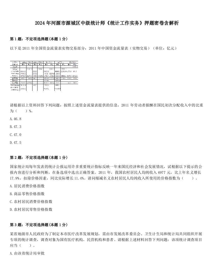 2024年河源市源城区中级统计师《统计工作实务》押题密卷含解析