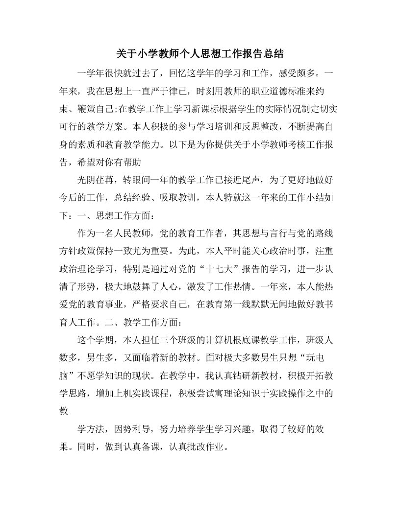 关于小学教师个人思想工作报告总结