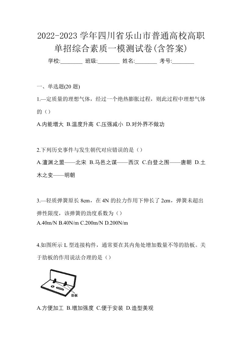 2022-2023学年四川省乐山市普通高校高职单招综合素质一模测试卷含答案