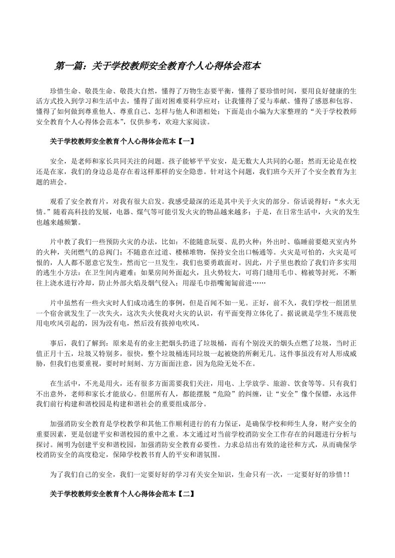 关于学校教师安全教育个人心得体会范本[样例5][修改版]