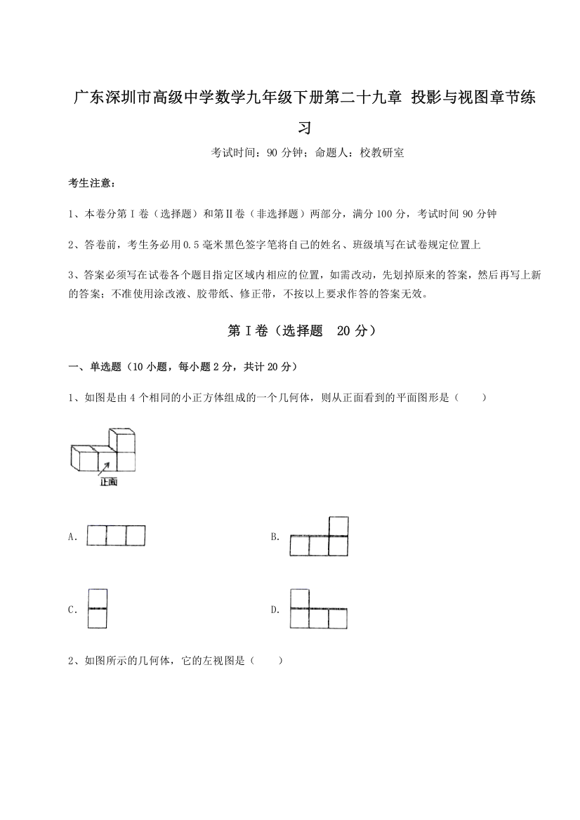 难点解析广东深圳市高级中学数学九年级下册第二十九章