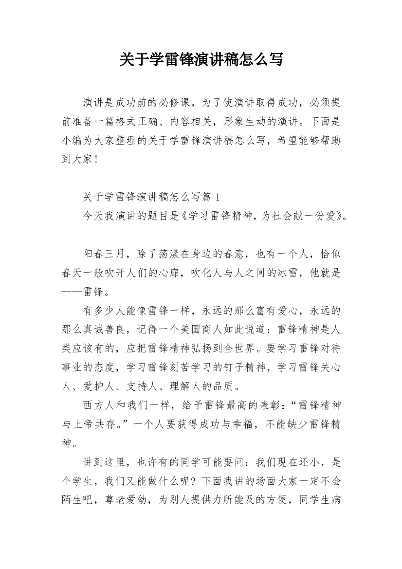 关于学雷锋演讲稿怎么写