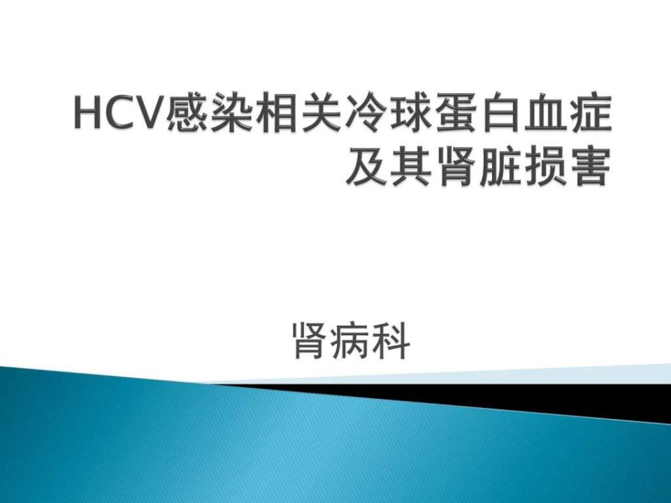 HCV感染相关冷球蛋白血症.ppt