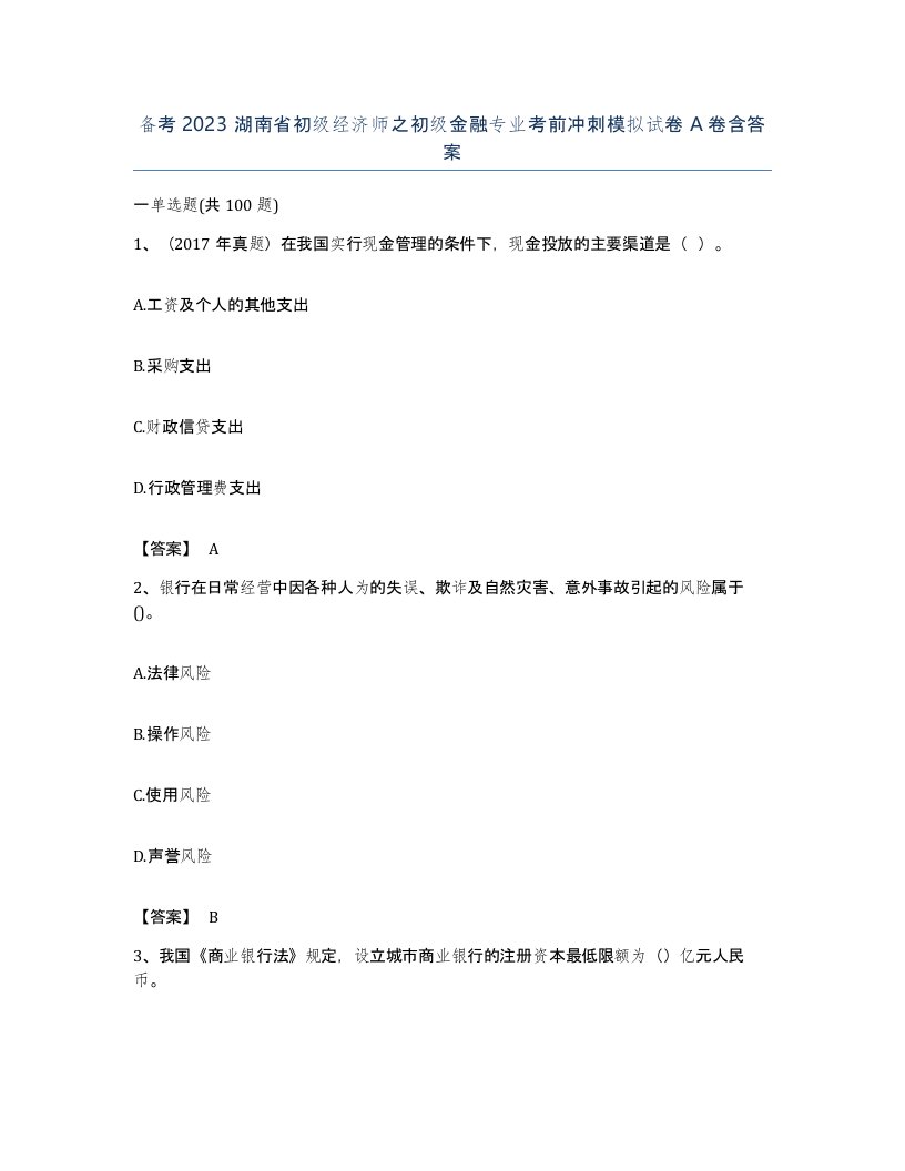 备考2023湖南省初级经济师之初级金融专业考前冲刺模拟试卷A卷含答案