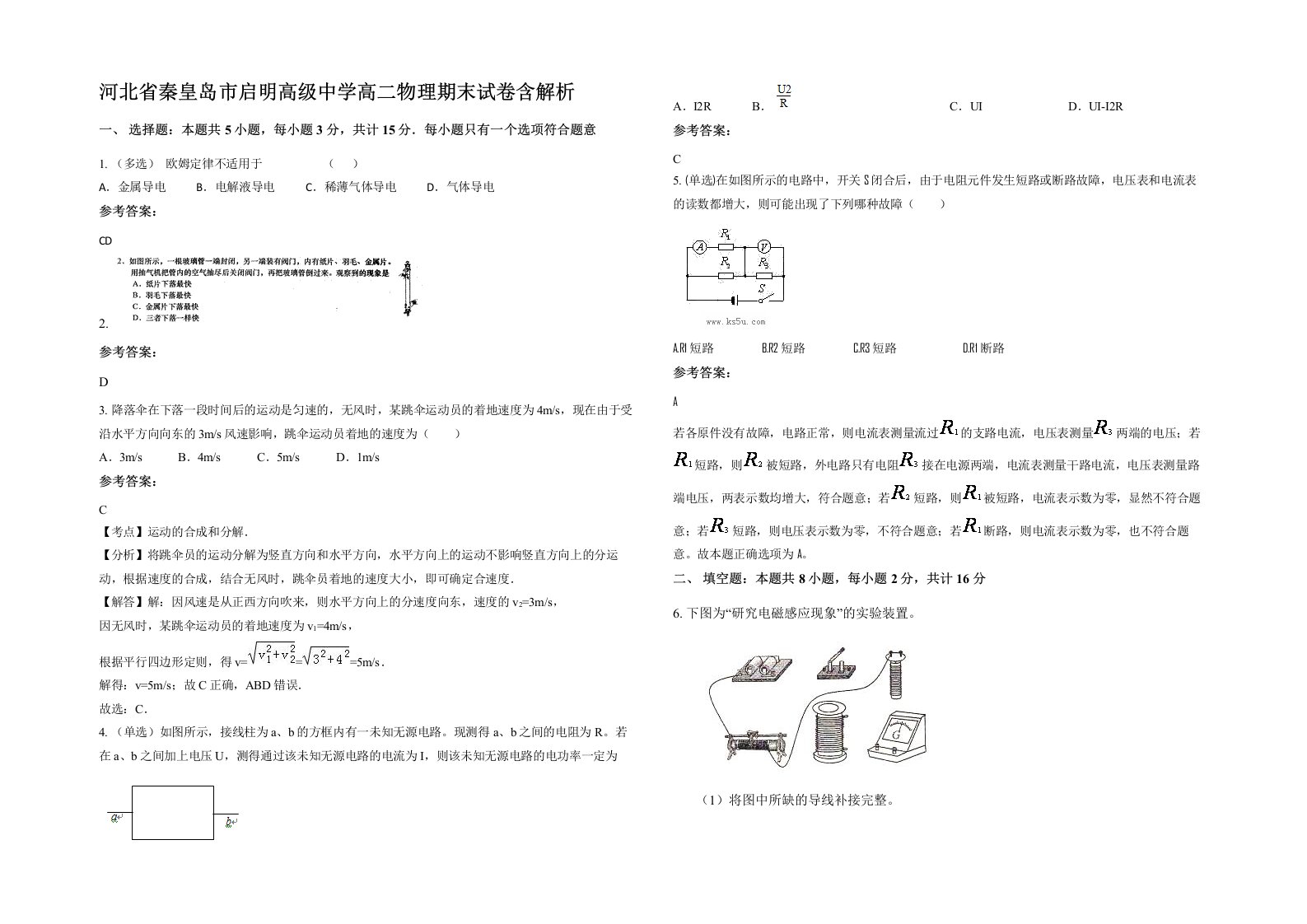 河北省秦皇岛市启明高级中学高二物理期末试卷含解析