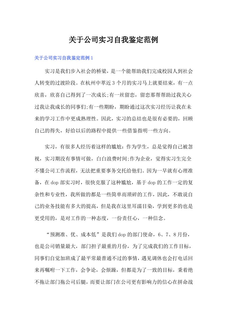 关于公司实习自我鉴定范例